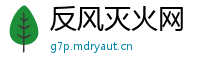 反风灭火网